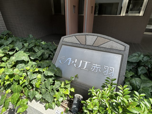 シャリエ赤羽のエントランス