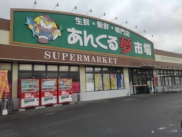 モント・ディダンス　Ｃの周辺|あんくる夢市場弥生が丘店まで1000m