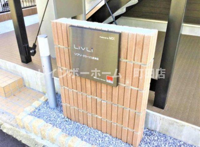 リブリ・クローリス長津田※初期費用分割あと払いサービス利用可能物件のその他共用部分
