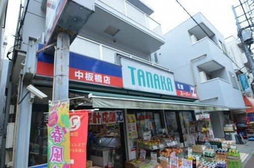 スーパーTANAKA中板橋店まで432m