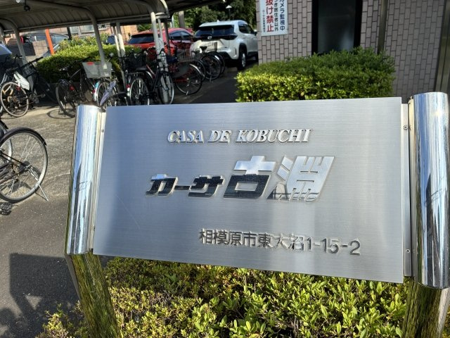 カーサ古淵のその他