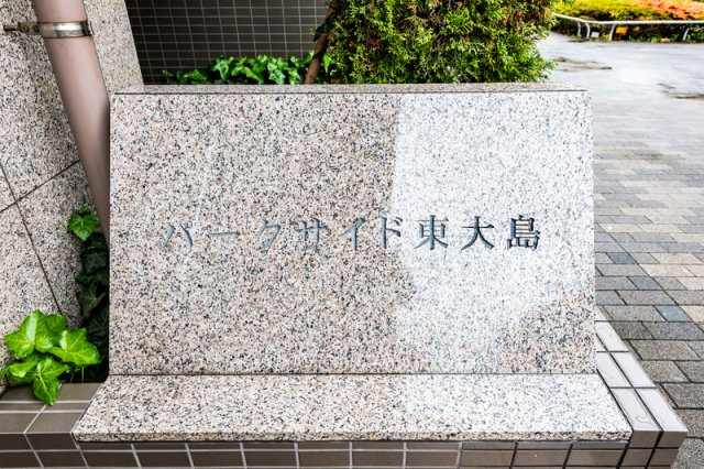 パークサイド東大島のその他