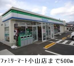 【周辺】 | メゾンルピナスＡ | ファミリーマート小山店まで500m