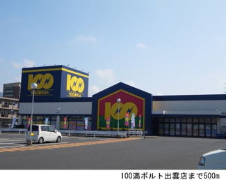 【周辺】 | メゾンルピナスＡ | 100満ボルト出雲店まで500m