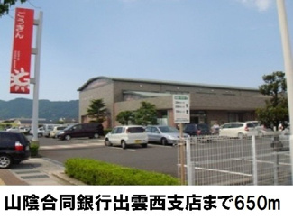 【周辺】 | メゾンルピナスＡ | 山陰合同銀行西出雲支店まで650m