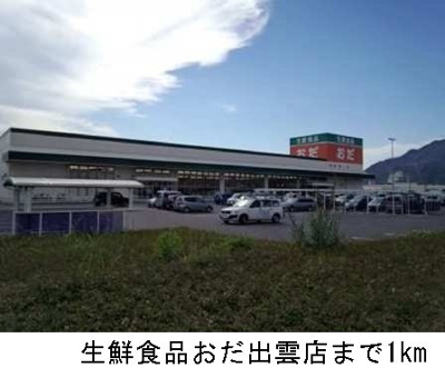 【周辺】 | メゾンルピナスＡ | 生鮮食品おだ出雲店まで1000m