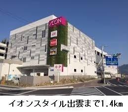 【周辺】 | メゾンルピナスＡ | イオンスタイル出雲まで1400m