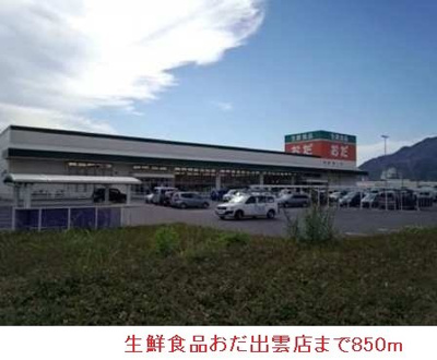 【周辺】 | トゥルー　スマイルＢ | 生鮮食品おだ出雲店まで850m
