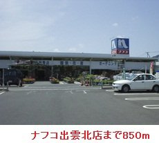 【周辺】 | トゥルー　スマイルＢ | ナフコ出雲北店まで850m