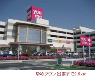 【周辺】 | トゥルー　スマイルＢ | ゆめタウン出雲まで2600m