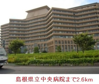 【周辺】 | トゥルー　スマイルＢ | 島根県立中央病院まで2600m