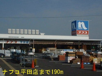 【周辺】 | ヴィラ・グリーン・エコーＡ | ナフコまで190m