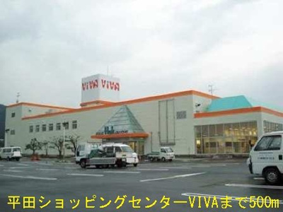 【周辺】 | ヴィラ・グリーン・エコーＡ | ショッピングセンターＶＩVＡまで500m