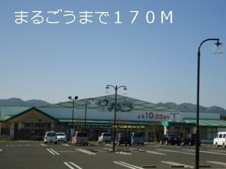 【周辺】 | ヴィラ・グリーン・エコーＡ | まるごうまで170m