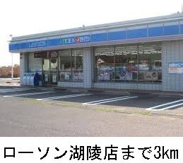 【周辺】 | グラン　クラージュ　Ⅰ | ローソン湖陵店まで3000m