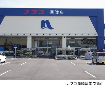 【周辺】 | グラン　クラージュ　Ⅰ | ナフコ湖陵店まで3000m