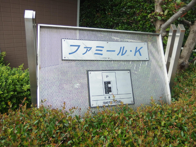 ファミールＫのその他共用部分