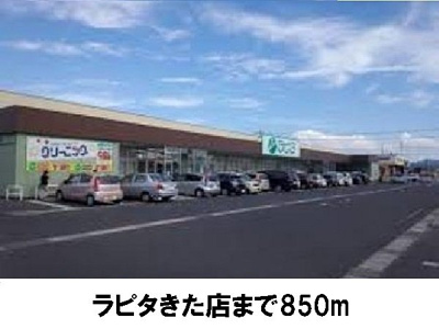 【周辺】 | シャルム中野Ｂ | ラピタきた店まで850m