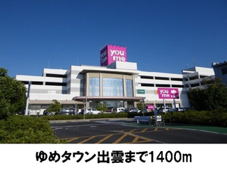 【周辺】 | シャルム中野Ｂ | ゆめタウン出雲まで1400m