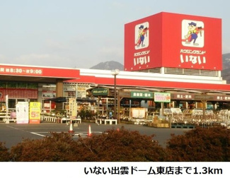 【周辺】 | リバーサイド　１番館 | いない出雲ドーム東店まで1300m