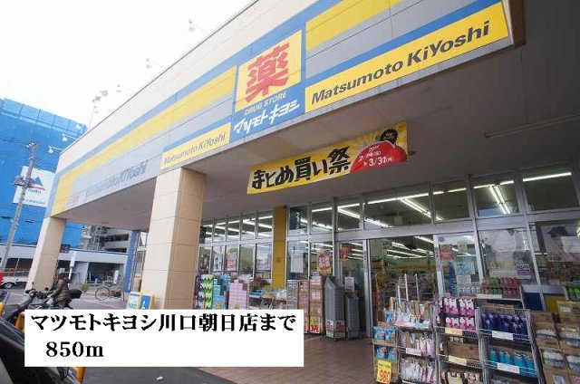 パレ・リオンの周辺|マツモトキヨシ川口朝日店まで850m