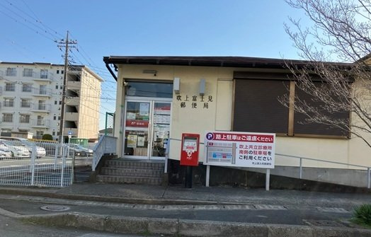ベル　ヴィラージュ　Ａの周辺|吹上富士見郵便局まで400m