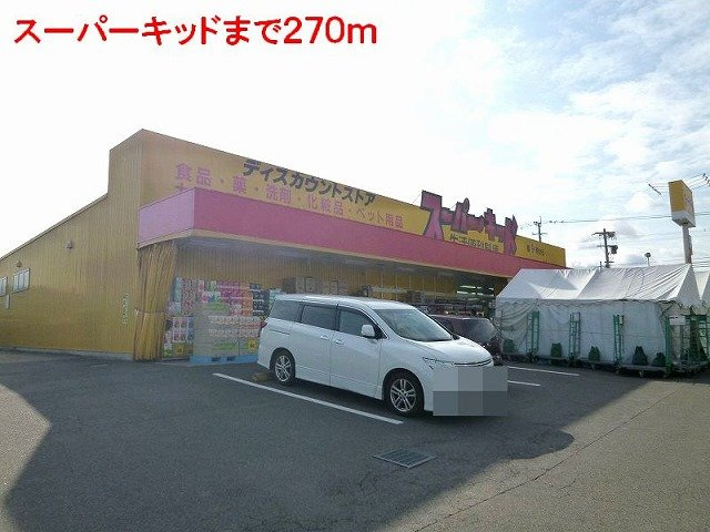 【周辺】 | アクティブガーデンＢ | スーパーキッドまで270m