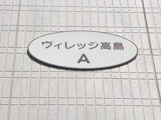 ヴィレッジ高島Ⅰ　Ａ棟の設備