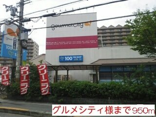 【周辺】 | メゾン　真 | グルメシティ様まで950m
