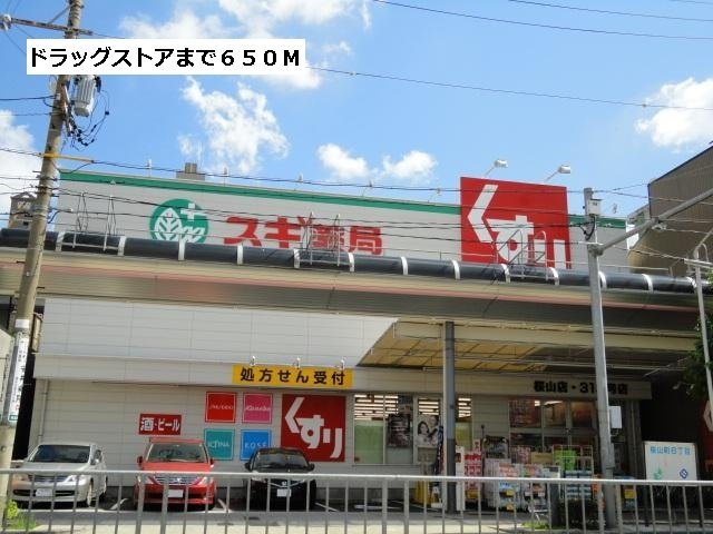 ＭＳＫビルの周辺|スギ薬局まで650m