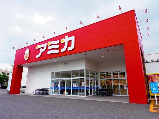 フリーデの周辺|アミカまで550m