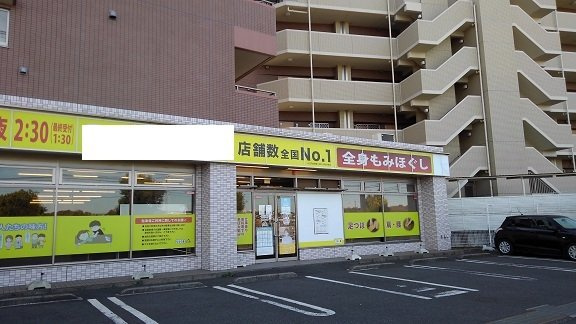 グリーンヴィラージュＢ棟の周辺|マッサージ店まで650m