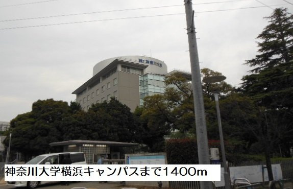 コート・ルージュ片倉の周辺|神奈川大学横浜キャンパスまで1400m