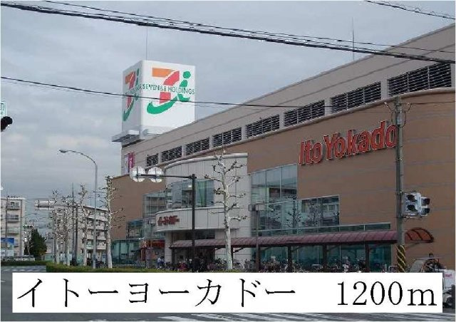 カーサ　ベレッツアの周辺|イトーヨーカドーまで1200m