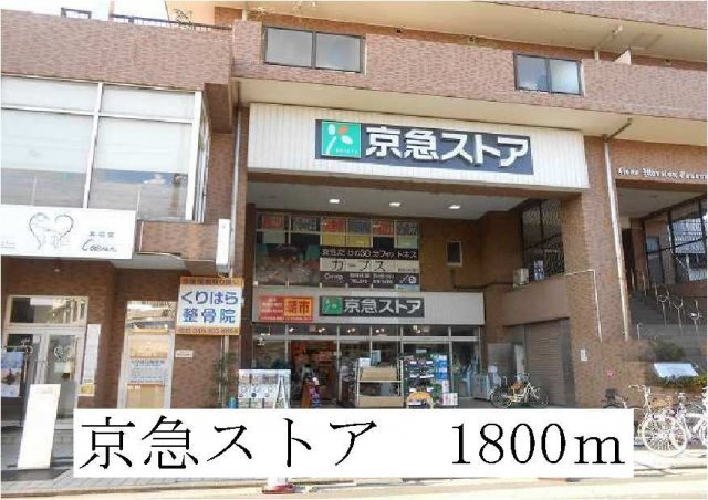 カーサ　ベレッツアの周辺|京急ストアまで1800m