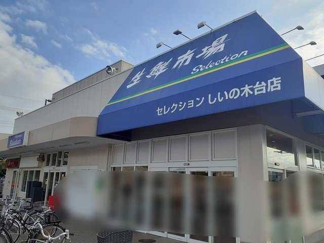 パークサイドヒルズの周辺|スーパーセレクションまで300m