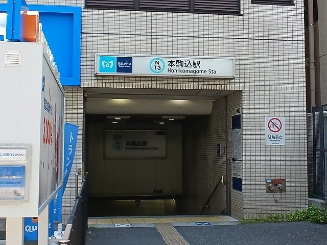 サンライフ文京の周辺|本駒込駅まで230m