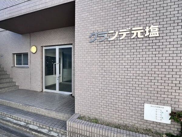 グランデ元塩のエントランス