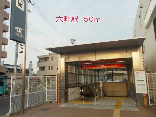 スカイガーデンの周辺|六町駅まで50m