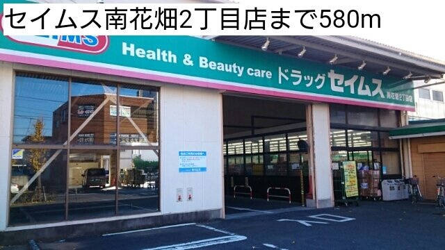 スカイガーデンの周辺|セイムス南花畑2丁目店まで580m