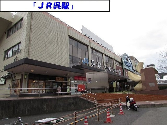 ミニョン中央の周辺|ＪＲ呉駅まで400m