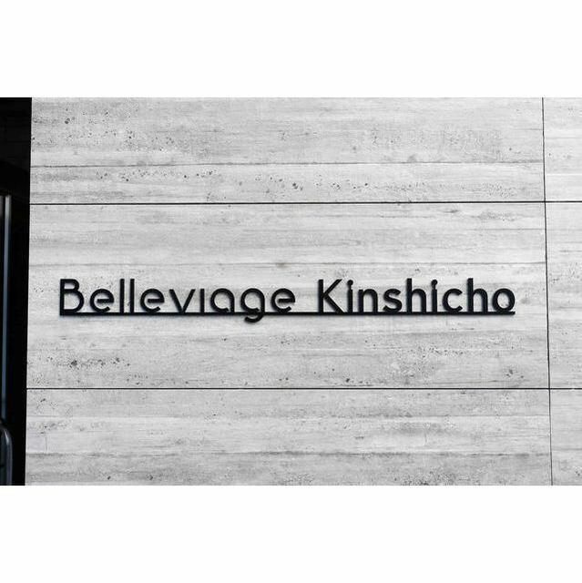 Belleviage Kinshichoのその他共用部分