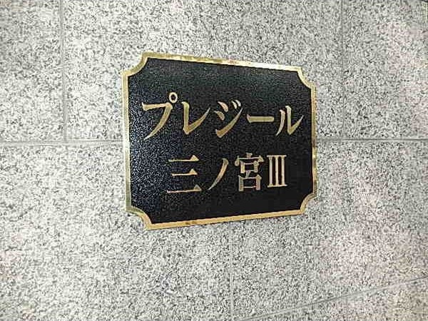 プレジール三ノ宮Ⅲのその他