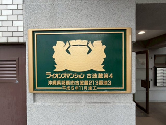  | ライオンズマンション古波蔵第４