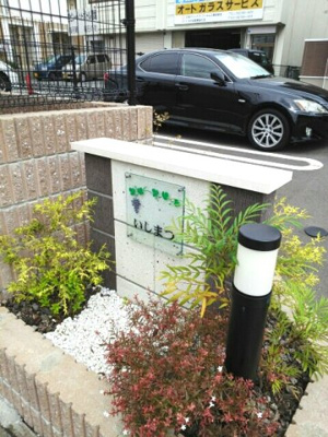 【エントランス】 | いしまつ | その他