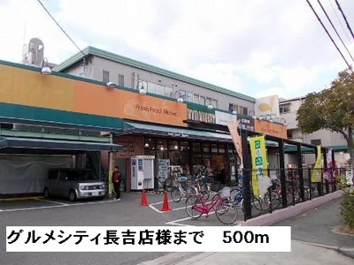 【周辺】 | クレッセント | グルメシティ長吉店様まで500m