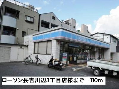 【周辺】 | クレッセント | ローソン長吉川辺３丁目店様まで110m