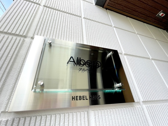 Alberoの周辺|★物件名：アルベロ★