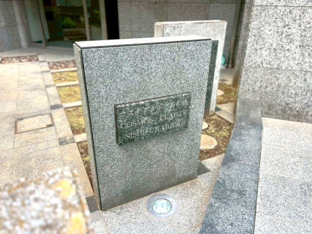 【その他】 | アトムセレクト　コスモクラルテ西船橋