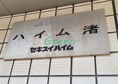 【その他】 | ハイム渚